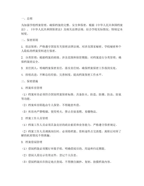 学校档案保密制度