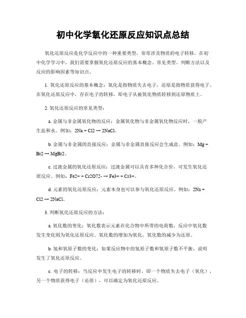 初中化学氧化还原反应知识点总结