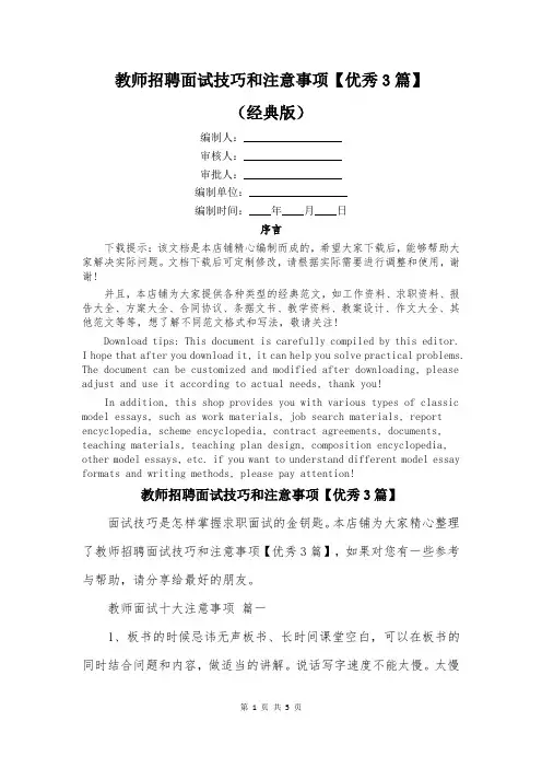 教师招聘面试技巧和注意事项【优秀3篇】