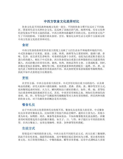 中西方饮食文化差异对比