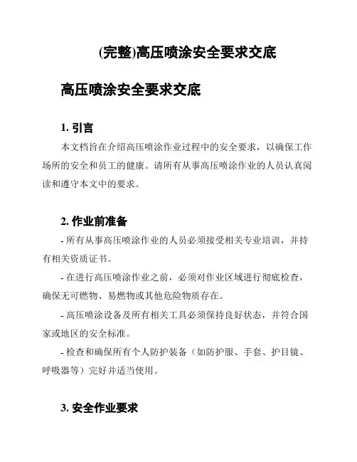 (完整)高压喷涂安全要求交底