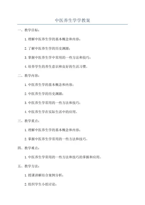 中医养生学学教案
