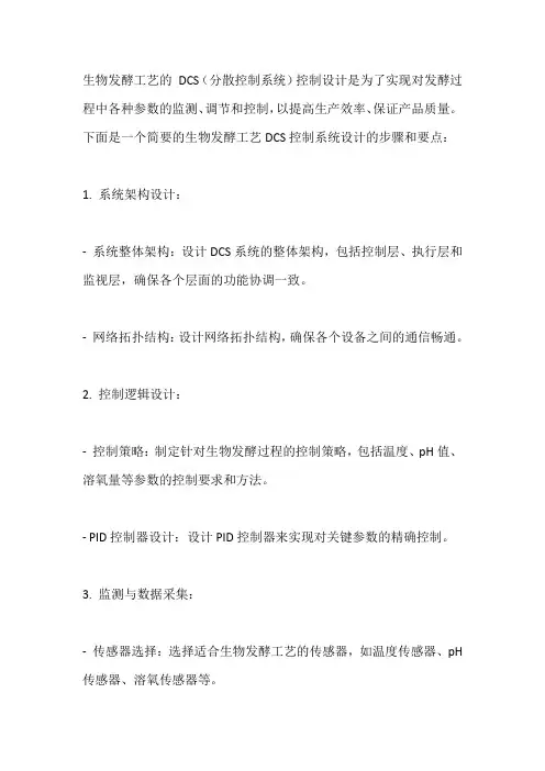 生物发酵工艺DCS控制系统设计