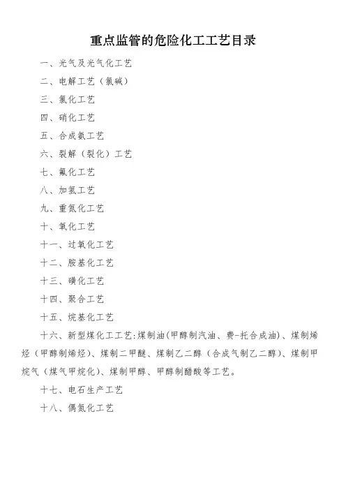 重点监管的危险化工工艺目录（版）