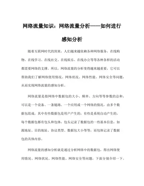 网络流量知识：网络流量分析——如何进行感知分析