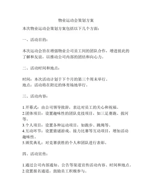 物业运动会策划方案