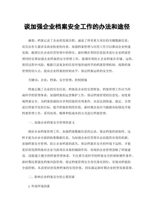 谈加强企业档案安全工作的办法和途径