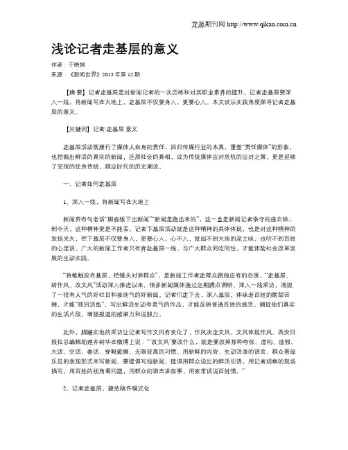 浅论记者走基层的意义