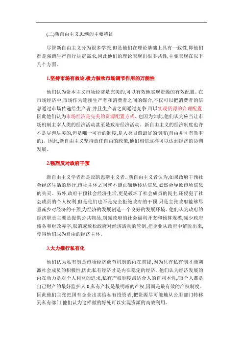 新自由主义思潮的主要特征