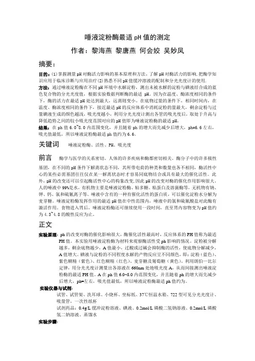 唾液淀粉酶最适pH值的测定