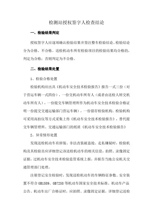 检测站授权签字人检查结论