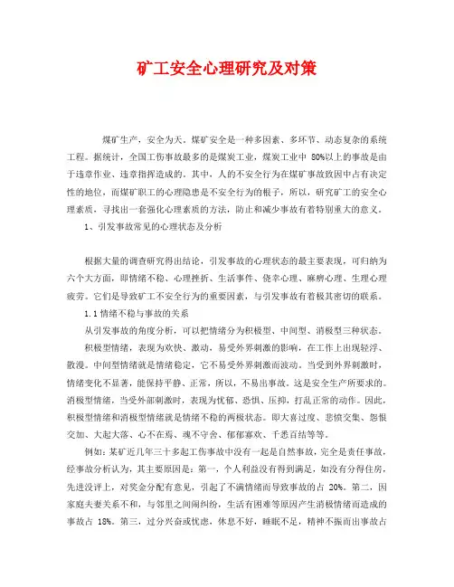 《安全管理》之矿工安全心理研究及对策