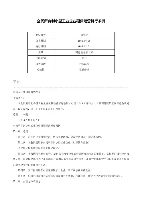 全民所有制小型工业企业租赁经营暂行条例-国务院令第2号
