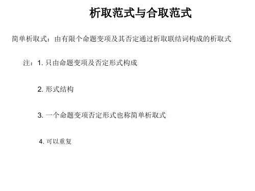 析取与合取范式