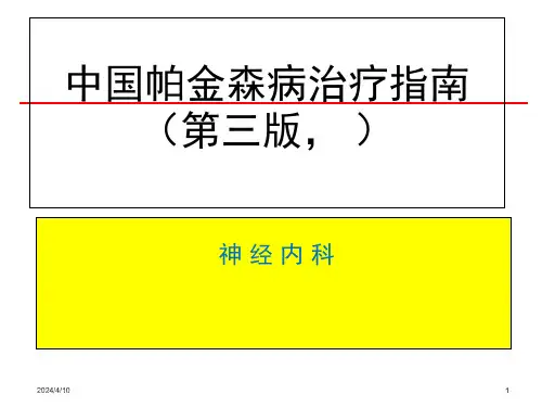 中国帕金森病治疗指南