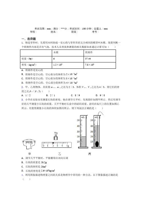 人教版初中物理八年级上册第六章质量与密度基础卷(培优)