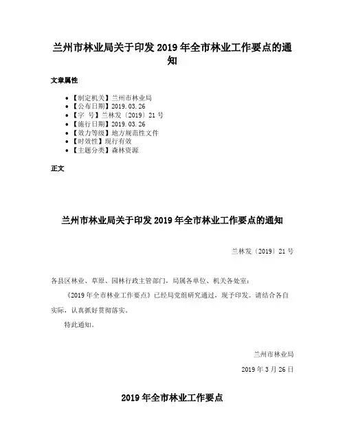 兰州市林业局关于印发2019年全市林业工作要点的通知