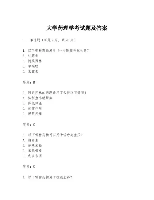大学药理学考试题及答案
