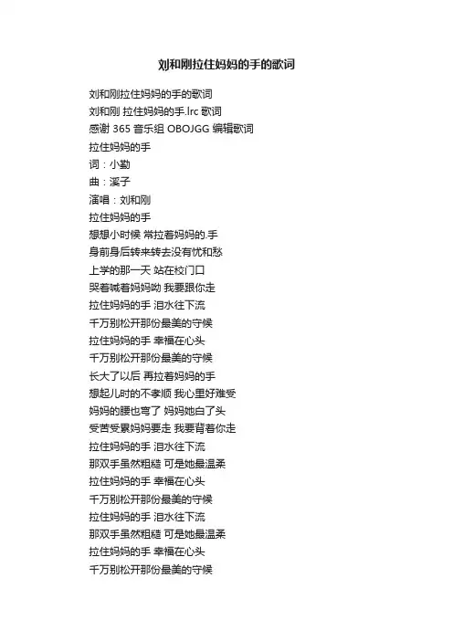 刘和刚拉住妈妈的手的歌词