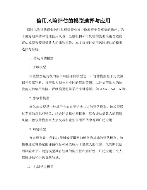 信用风险评估的模型选择与应用