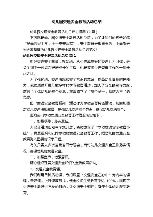 幼儿园交通安全教育活动总结