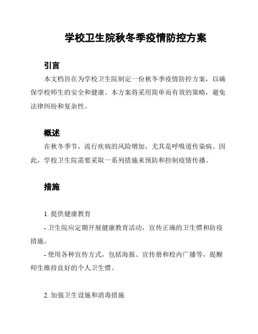 学校卫生院秋冬季疫情防控方案