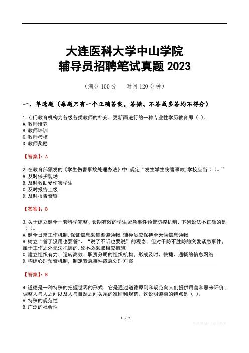 大连医科大学中山学院辅导员招聘笔试真题2023