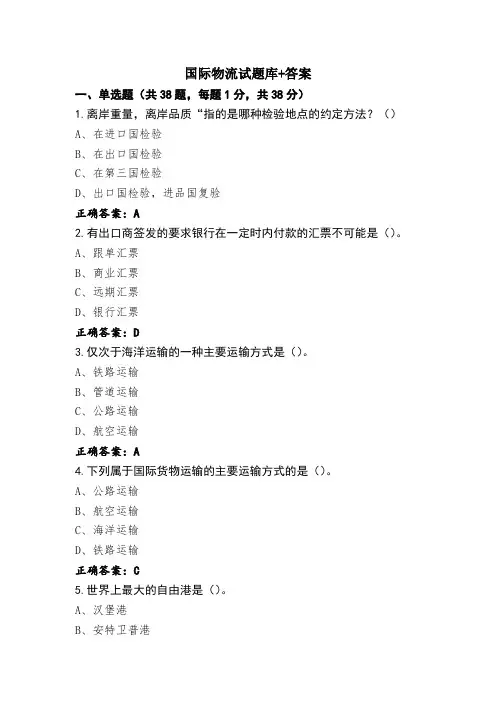 国际物流试题库+答案