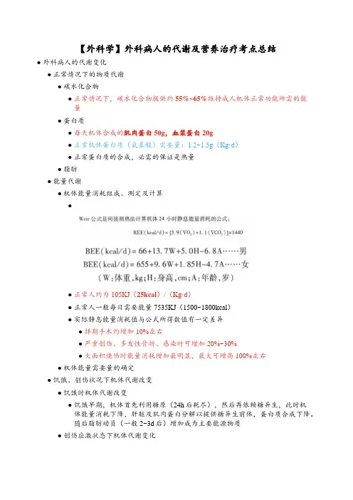 【外科学】外科病人的代谢及营养治疗考点总结