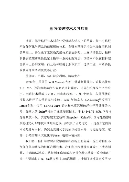 蒸汽爆破技术及其应用 2