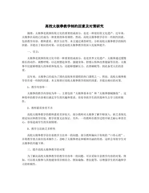 高校太极拳教学制约因素及对策研究