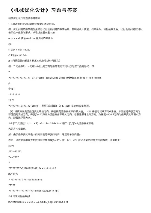 《机械优化设计》习题与答案