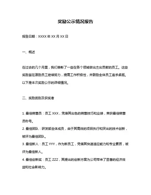 奖励公示情况报告