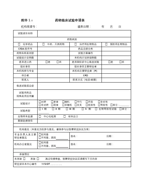 药物临床试验申请表【模板】