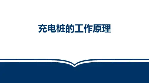 【03】1-1-2充电桩的工作原理