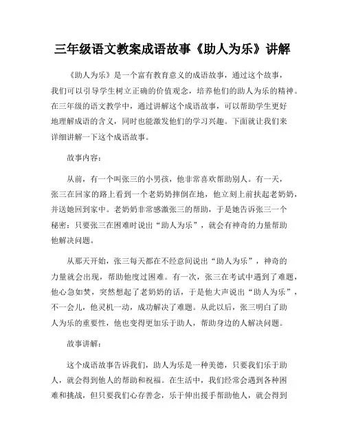 三年级语文教案成语故事《助人为乐》讲解