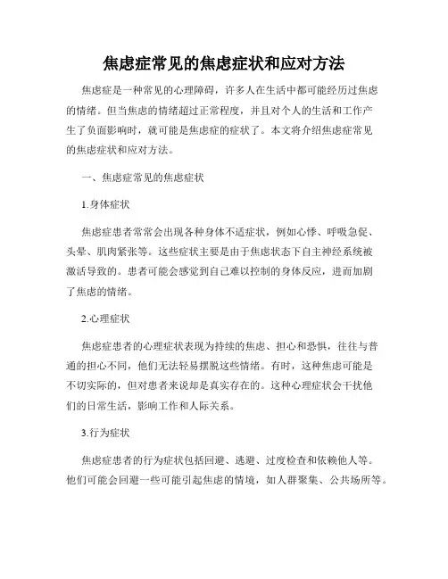 焦虑症常见的焦虑症状和应对方法
