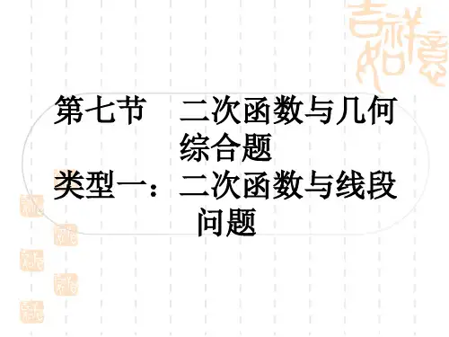 中考数学 课外提升作业 第三章 函数 第七节 二次函数与几何综合题 类型一：二次函数与线段问题