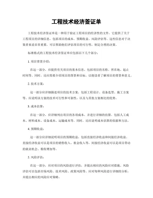 工程技术经济签证单