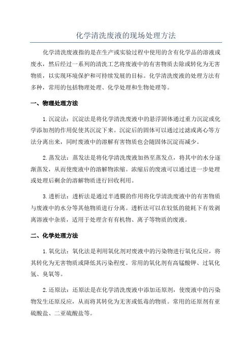 化学清洗废液的现场处理方法