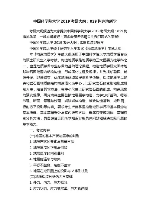 中国科学院大学2019考研大纲：829构造地质学