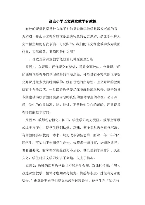 小学语文课堂教学有效性