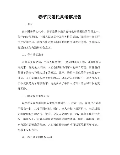 春节民俗民风考察报告