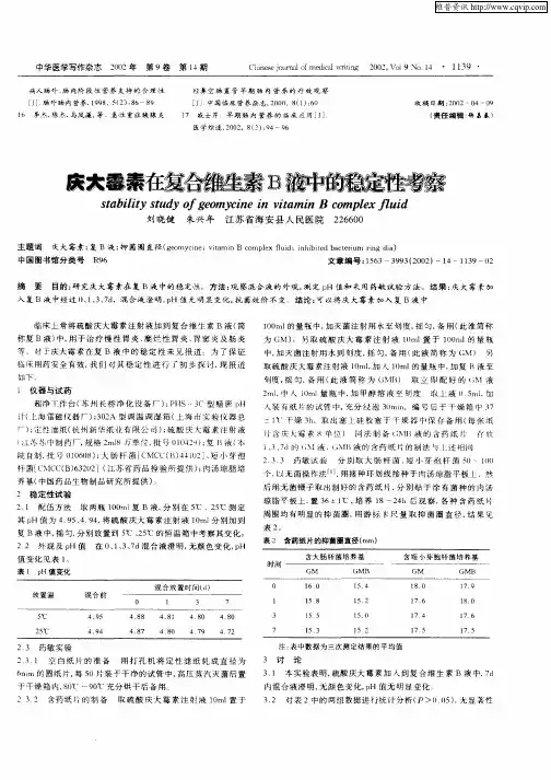 庆大霉素在复合维生素B液中的稳定性考察