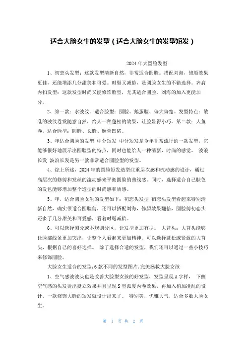 适合大脸女生的发型(适合大脸女生的发型短发)