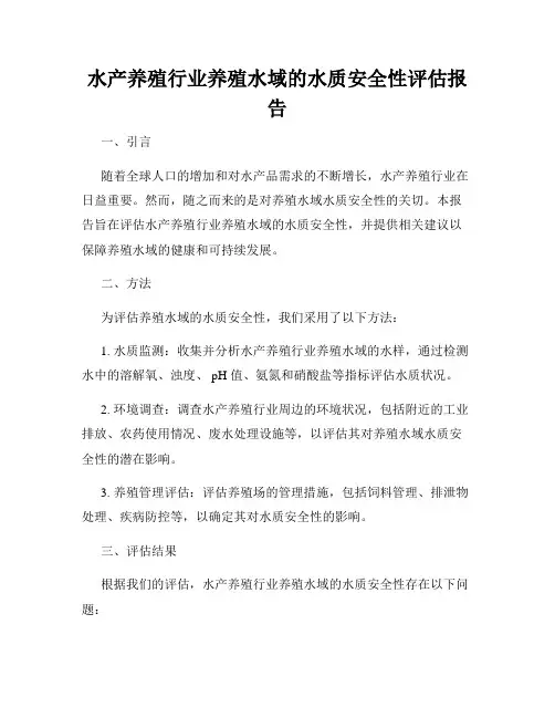 水产养殖行业养殖水域的水质安全性评估报告
