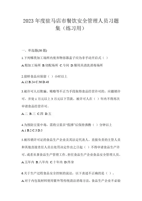 2023年度驻马店市餐饮安全管理人员练习习题集