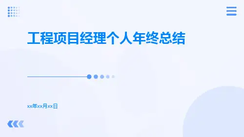 工程项目经理个人年终总结PPT