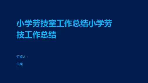 小学劳技室工作总结小学劳技工作总结