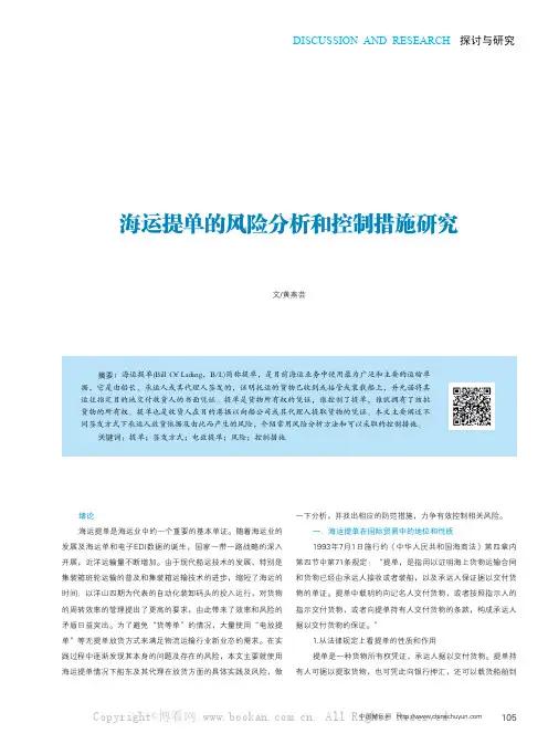 海运提单的风险分析和控制措施研究